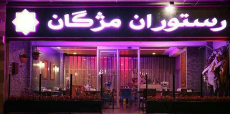 رستوران مژگان در استانبول ترکیه