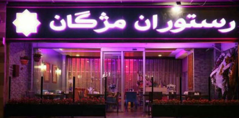 رستوران مژگان قدیمی ترین رستوران ایرانی در استانبول