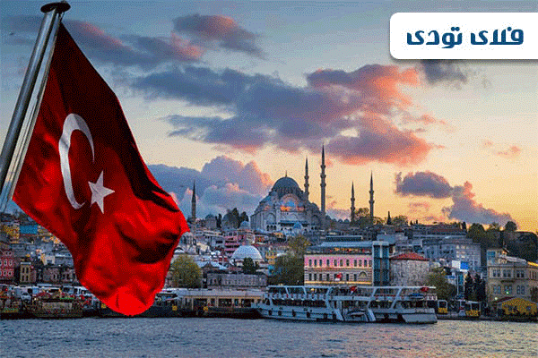 پنج دانستنی جالب ترکیه که تا حالا نمیدانستید